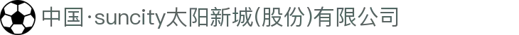 中国·suncity太阳新城(股份)有限公司-官方网站